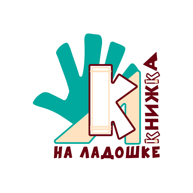 «Книжка на ладошке — 2025»
