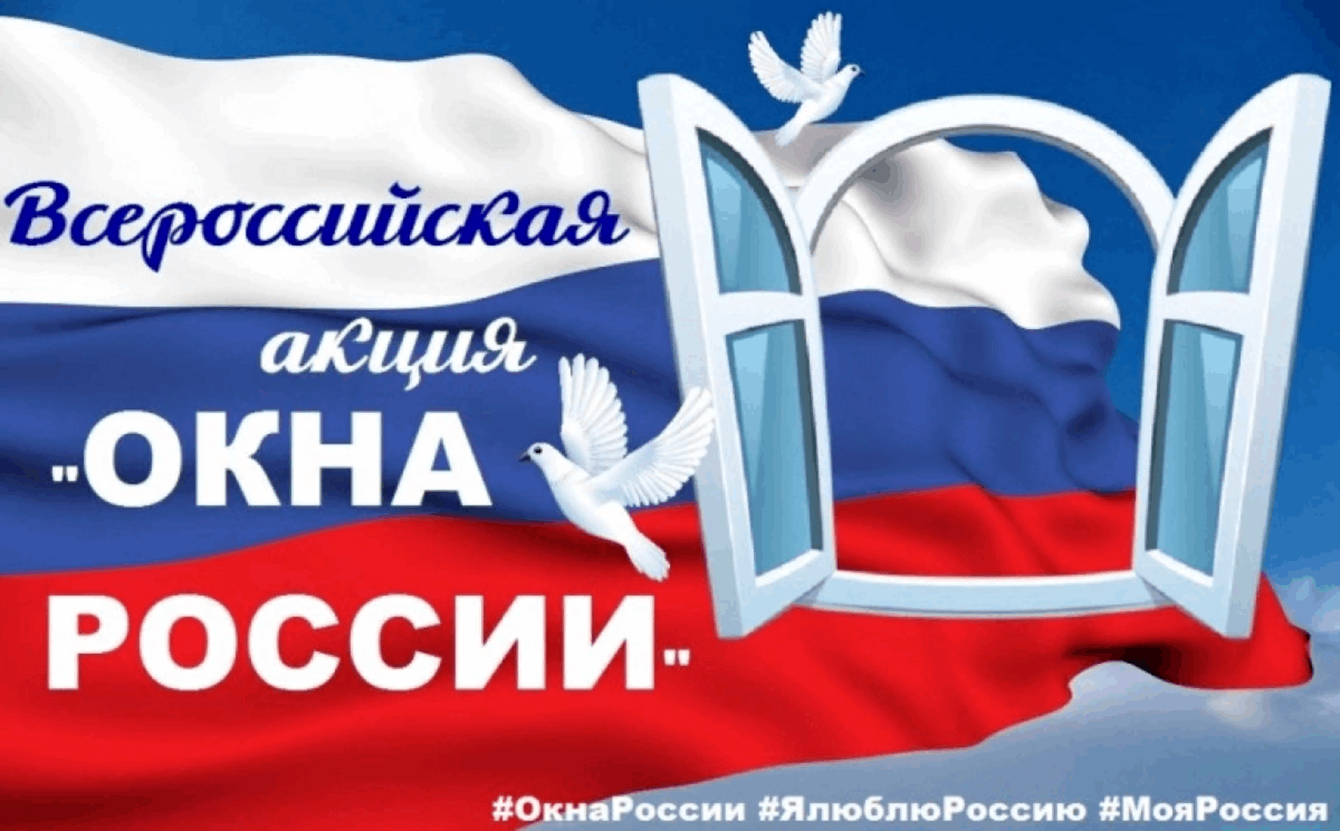 «Окна России»