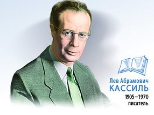 «Необъятный мир Льва Кассиля»