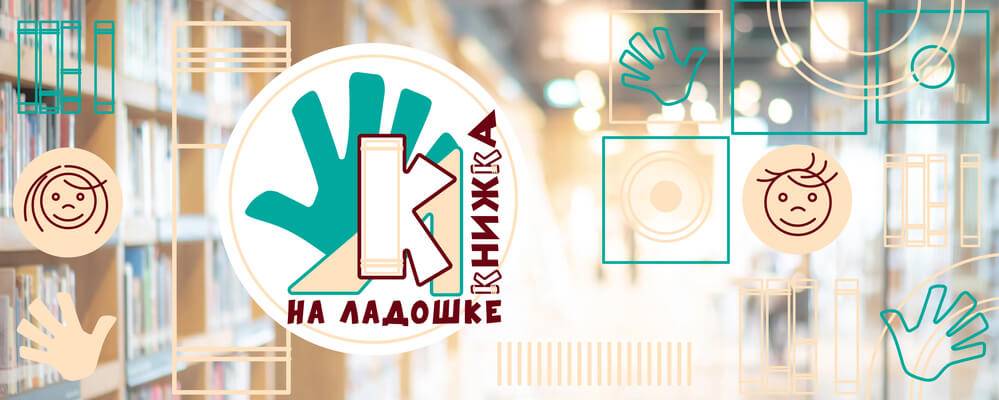 «Книжка на ладошке-2026»